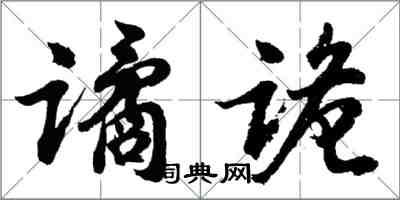 胡問遂譎詭行書怎么寫