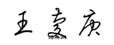 梁錦英王慶庚草書個性簽名怎么寫