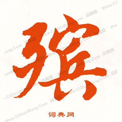 糾草書書法_糾字書法_草書字典