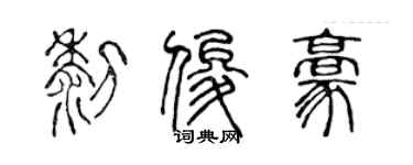 陳聲遠黎俊豪篆書個性簽名怎么寫