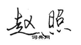 駱恆光趙照行書個性簽名怎么寫