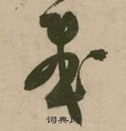 行草詩文卷中張弼的寫法