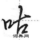 田英章寫的硬筆行書咕