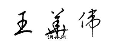 梁錦英王華偉草書個性簽名怎么寫