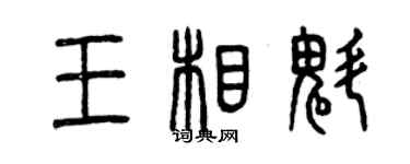 曾慶福王相魁篆書個性簽名怎么寫
