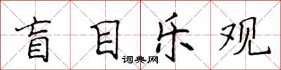 侯登峰盲目樂觀楷書怎么寫