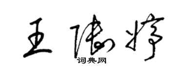 梁錦英王陸婷草書個性簽名怎么寫