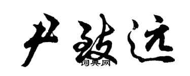 胡問遂尹致遠行書個性簽名怎么寫