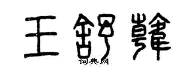 曾慶福王舒韓篆書個性簽名怎么寫