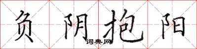 田英章負陰抱陽楷書怎么寫