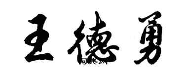 胡問遂王德勇行書個性簽名怎么寫