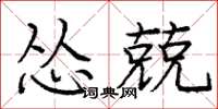 龐中華慫兢楷書怎么寫