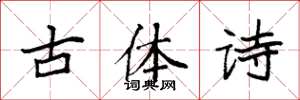 袁強古體詩楷書怎么寫