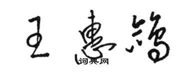 駱恆光王惠鴿草書個性簽名怎么寫