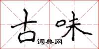 侯登峰古味楷書怎么寫