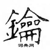 鄧散木寫的硬筆楷書鑰