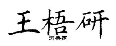 丁謙王梧研楷書個性簽名怎么寫