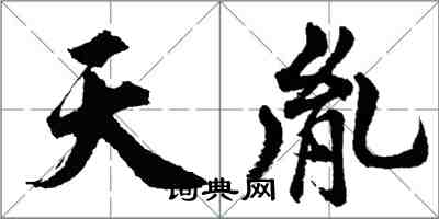 胡問遂天胤行書怎么寫