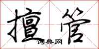 荊霄鵬擅管行書怎么寫
