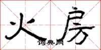 曾慶福火房隸書怎么寫