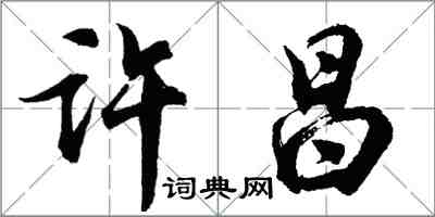 胡問遂許昌行書怎么寫