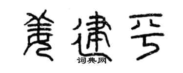 曾慶福姜建平篆書個性簽名怎么寫