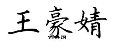 丁謙王豪婧楷書個性簽名怎么寫