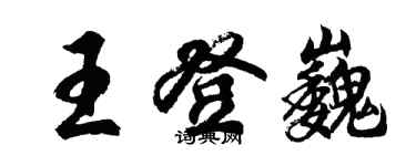 胡問遂王登巍行書個性簽名怎么寫