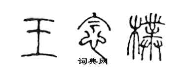 陳聲遠王念朴篆書個性簽名怎么寫