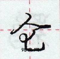 龐中華寫的硬筆行書侖