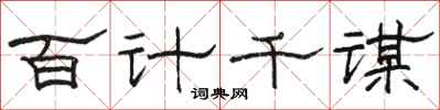 駱恆光百計千謀隸書怎么寫