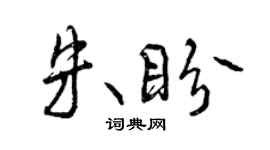 曾慶福朱盼行書個性簽名怎么寫