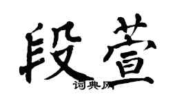 翁闓運段萱楷書個性簽名怎么寫