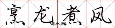 荊霄鵬烹龍煮鳳行書怎么寫
