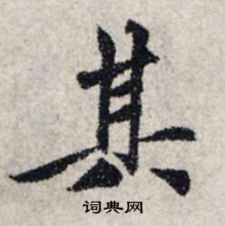 龔璛在靜春堂詩序卷中寫的其