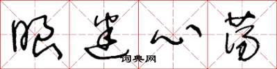 王冬齡眼迷心蕩草書怎么寫