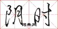 駱恆光陰時行書怎么寫