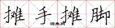 侯登峰攤手攤腳楷書怎么寫