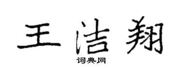 袁強王潔翔楷書個性簽名怎么寫