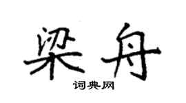 袁強梁舟楷書個性簽名怎么寫