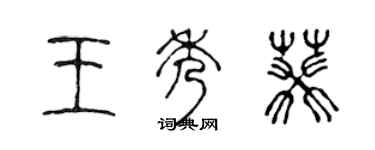 陳聲遠王秀葵篆書個性簽名怎么寫