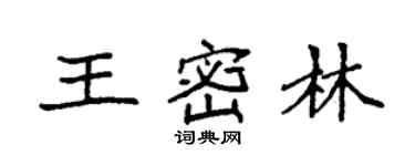 袁強王密林楷書個性簽名怎么寫