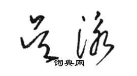 駱恆光吳泳草書個性簽名怎么寫