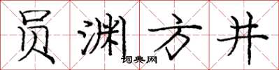 龐中華員淵方井楷書怎么寫