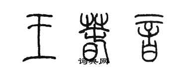 陳墨王春音篆書個性簽名怎么寫