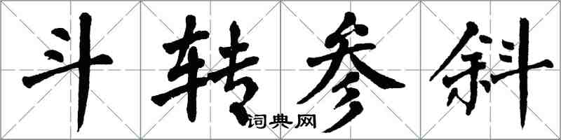 翁闓運斗轉參斜楷書怎么寫