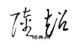 駱恆光陸超草書個性簽名怎么寫