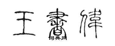 陳聲遠王書偉篆書個性簽名怎么寫