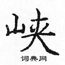 龐中華寫的硬筆楷書峽
