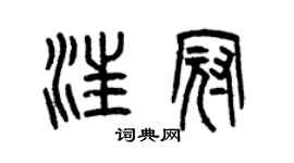 曾慶福汪冠篆書個性簽名怎么寫